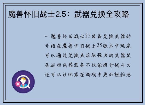 魔兽怀旧战士2.5：武器兑换全攻略