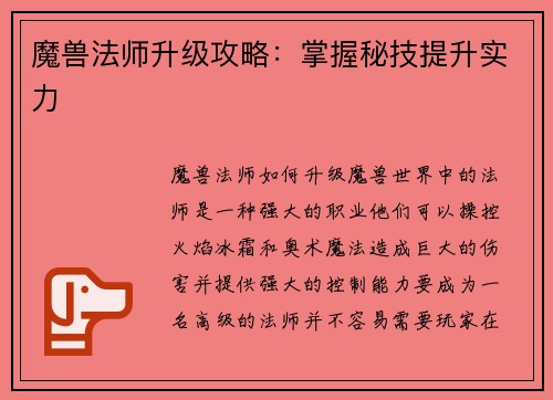 魔兽法师升级攻略：掌握秘技提升实力
