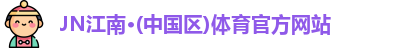 JN江南体育官方网站